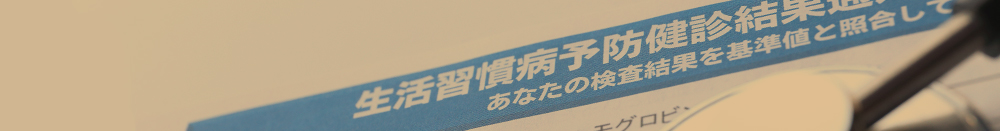 健　康　診　断